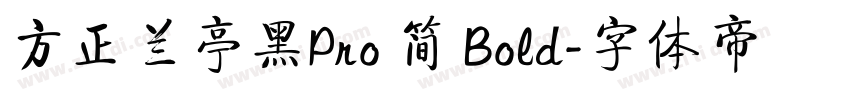 方正兰亭黑Pro 简 Bold字体转换
